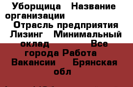 Уборщица › Название организации ­ Fusion Service › Отрасль предприятия ­ Лизинг › Минимальный оклад ­ 14 000 - Все города Работа » Вакансии   . Брянская обл.